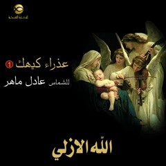 مديح الله الأزلي قبل الأدهار - الشماس عادل ماهر - عذراء كيهك 2