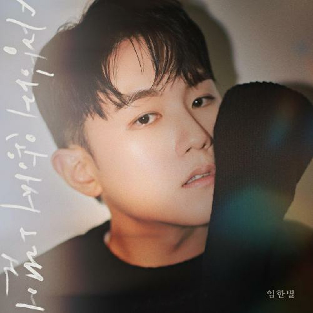 Stream 임한별 - 사랑하지 않아서 그랬어 by 맥주 사랑7 | Listen online for free on SoundCloud