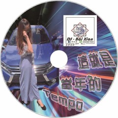 DJBoiXian(這就是當年的TEMPO)2020