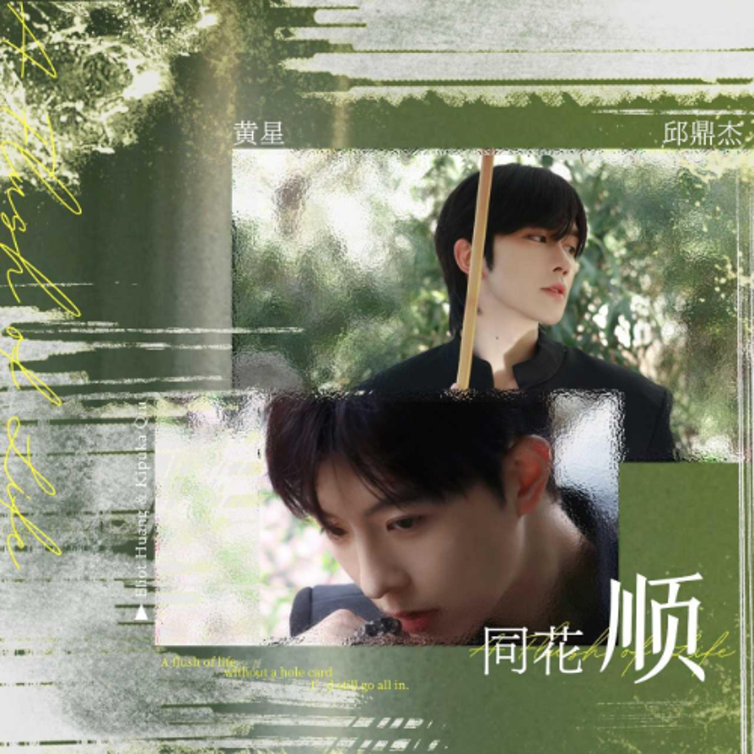 Stream Eliot Huang & Kipuka Qiu 黃星邱鼎杰- 同花順by Yun | Listen