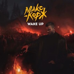 Макс Корж - Wake Up (Full version)