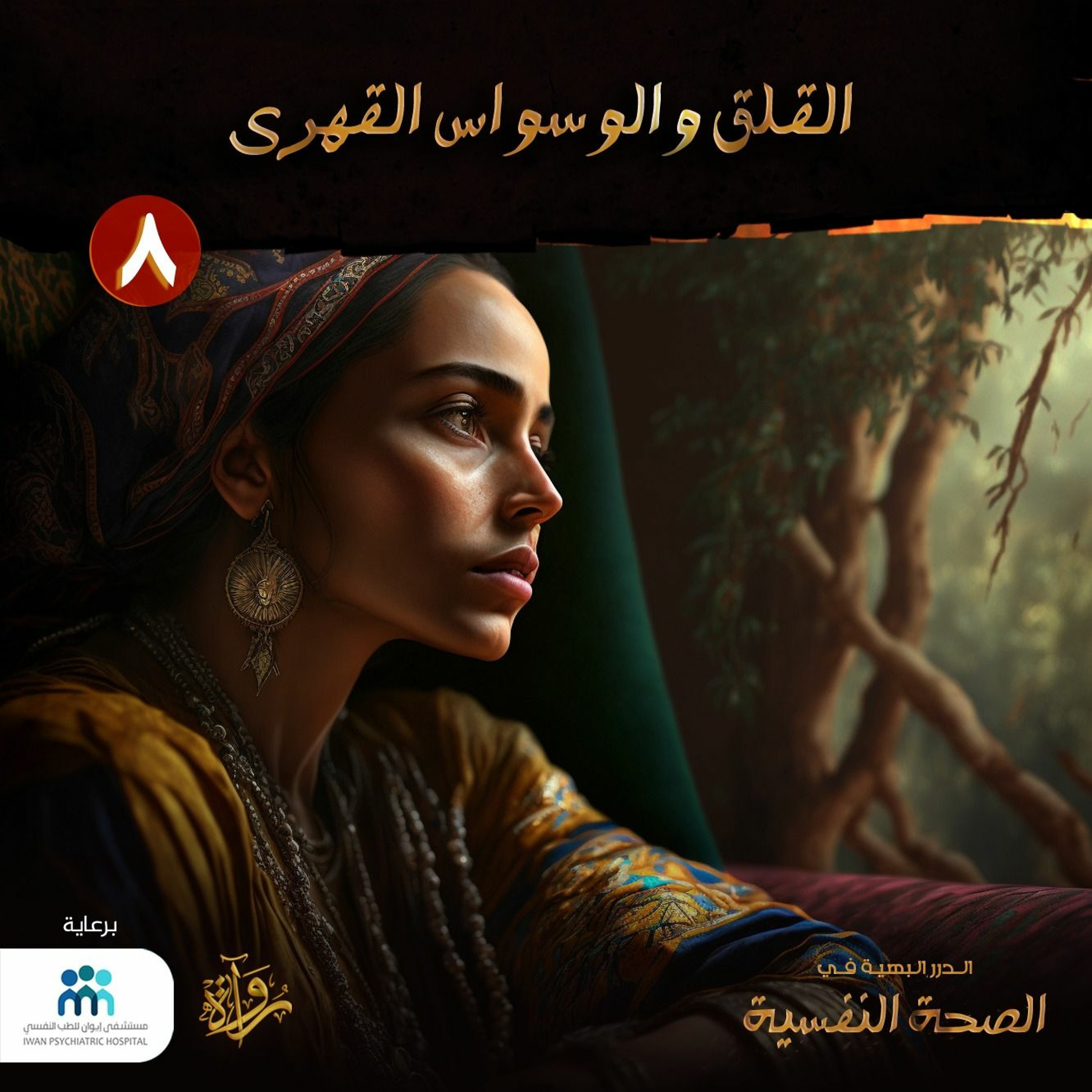 الدرر البهية في الصحة النفسية: (8) القلق والوسواس القهري episode artwork