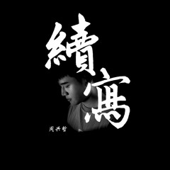 续写 - 周兴哲