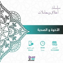 الأُخوة والصحبة | أخلاق و معاملات