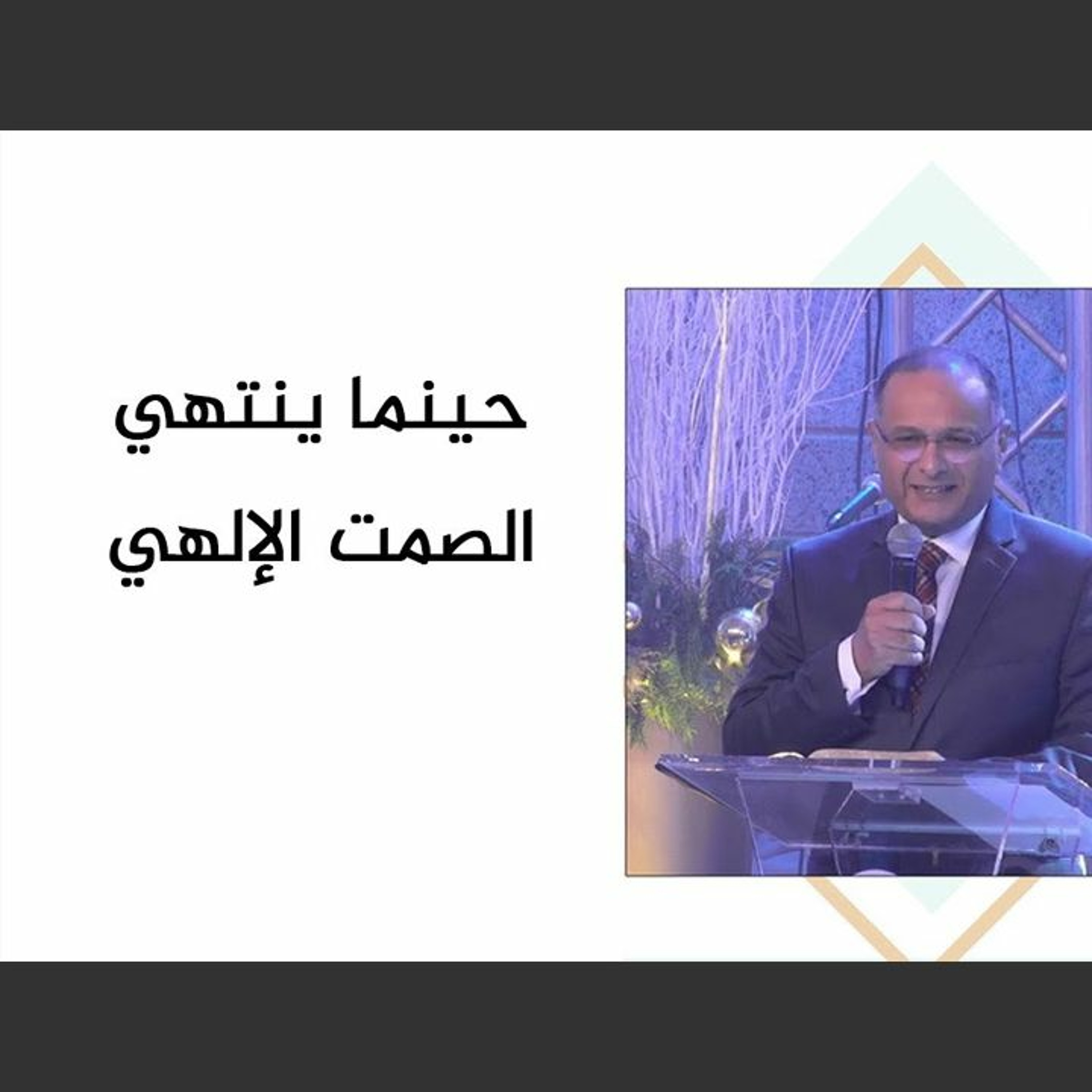 حينما ينتهي الصمت الإلهي | د. ماهر صموئيل | الكنيسة الإنجيلية مصر الجديدة | 2 يناير 2022 episode artwork