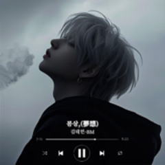 몽상(夢想),(daydreaming,)-BM