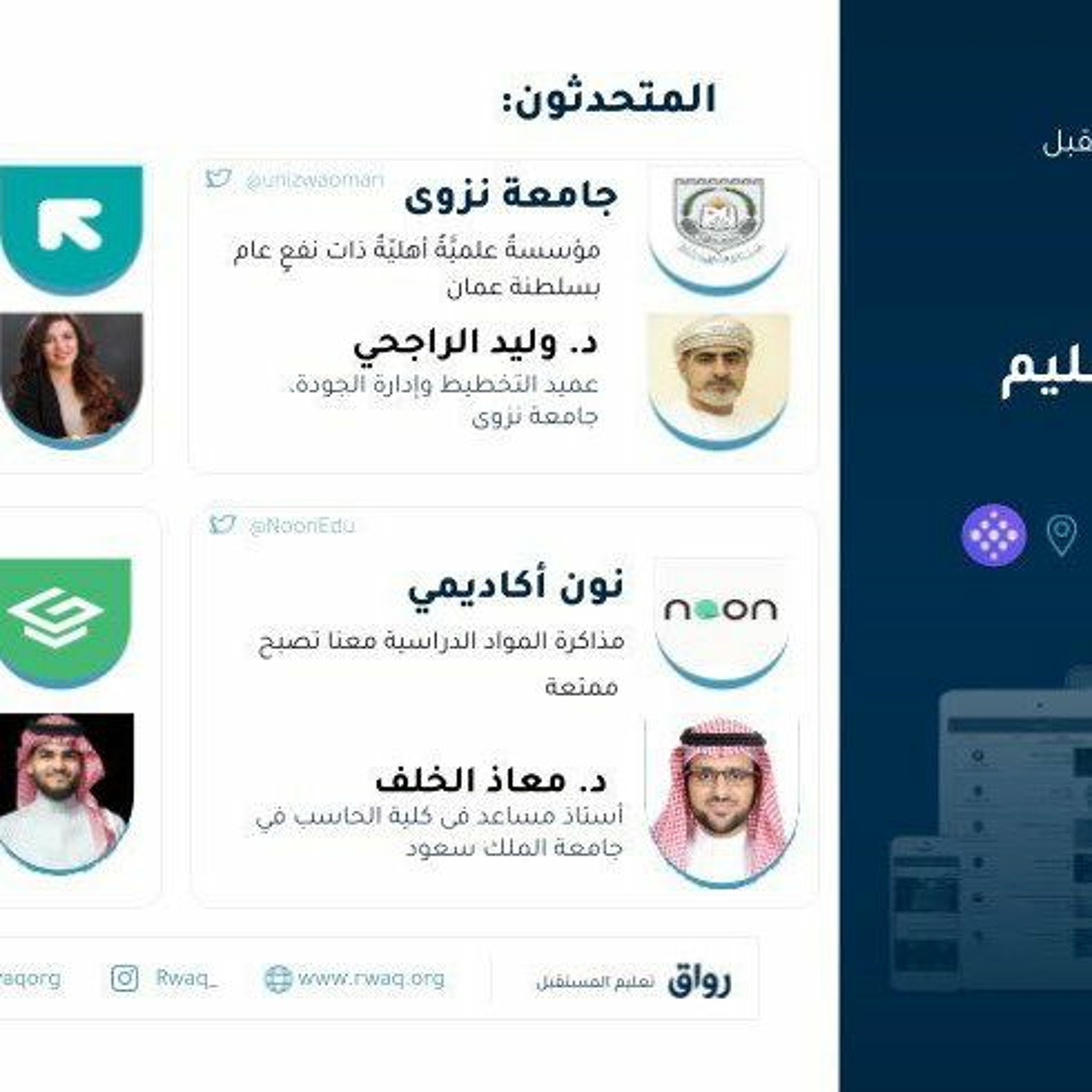 مستقبل التعليم | مساحة تويتر