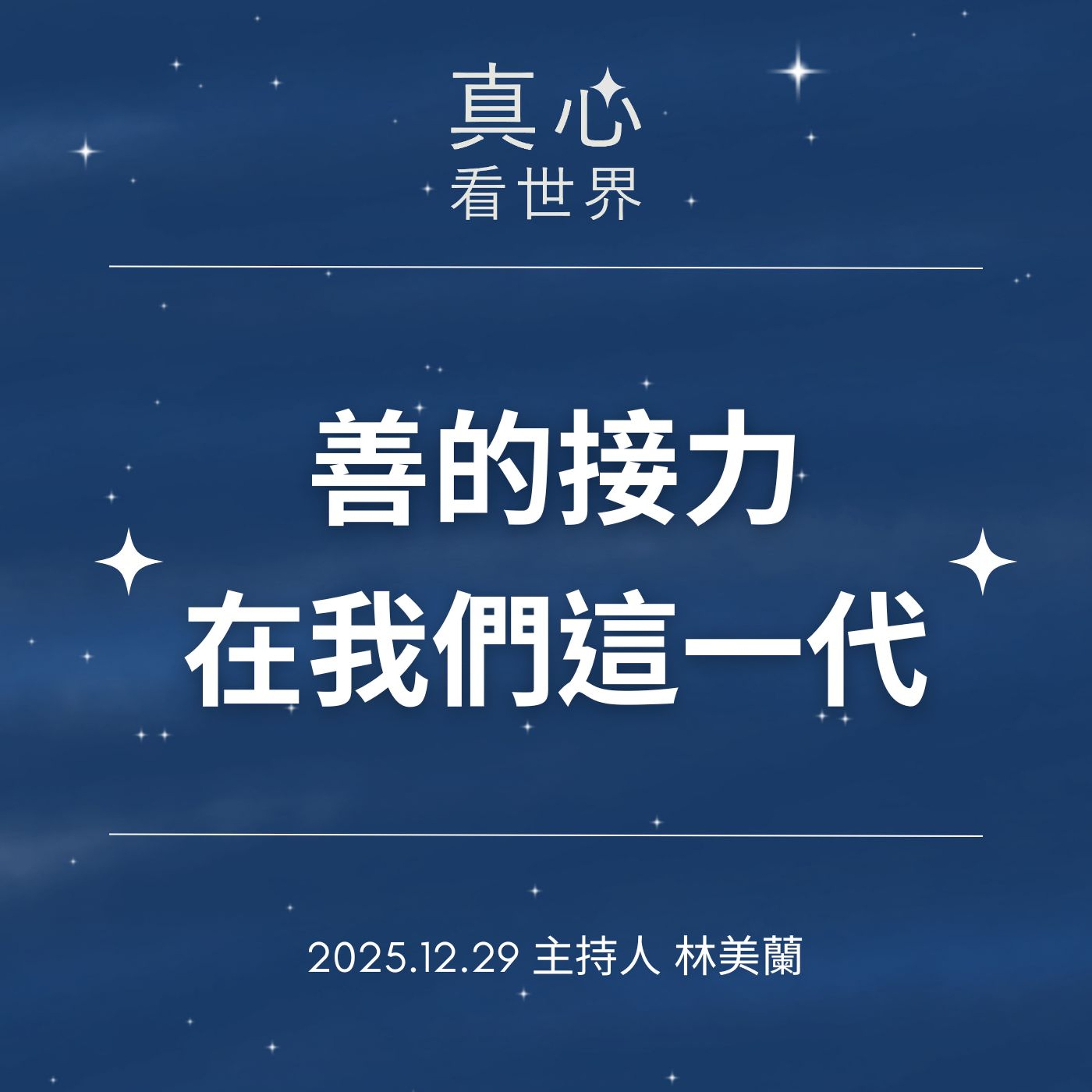 【真心看世界】善的接力，在我們這一代1229