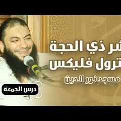 عشر ذي الحجة كنترول فليكس | #محاضرة | د . حازم شومان