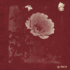 無常 dj bard