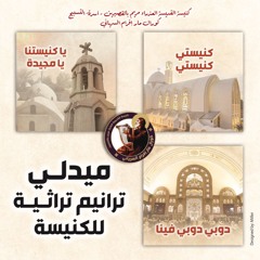 ميدلي الكنيسة - ترانيم تراثية للكنيسة - كورال مار إفرام السرياني