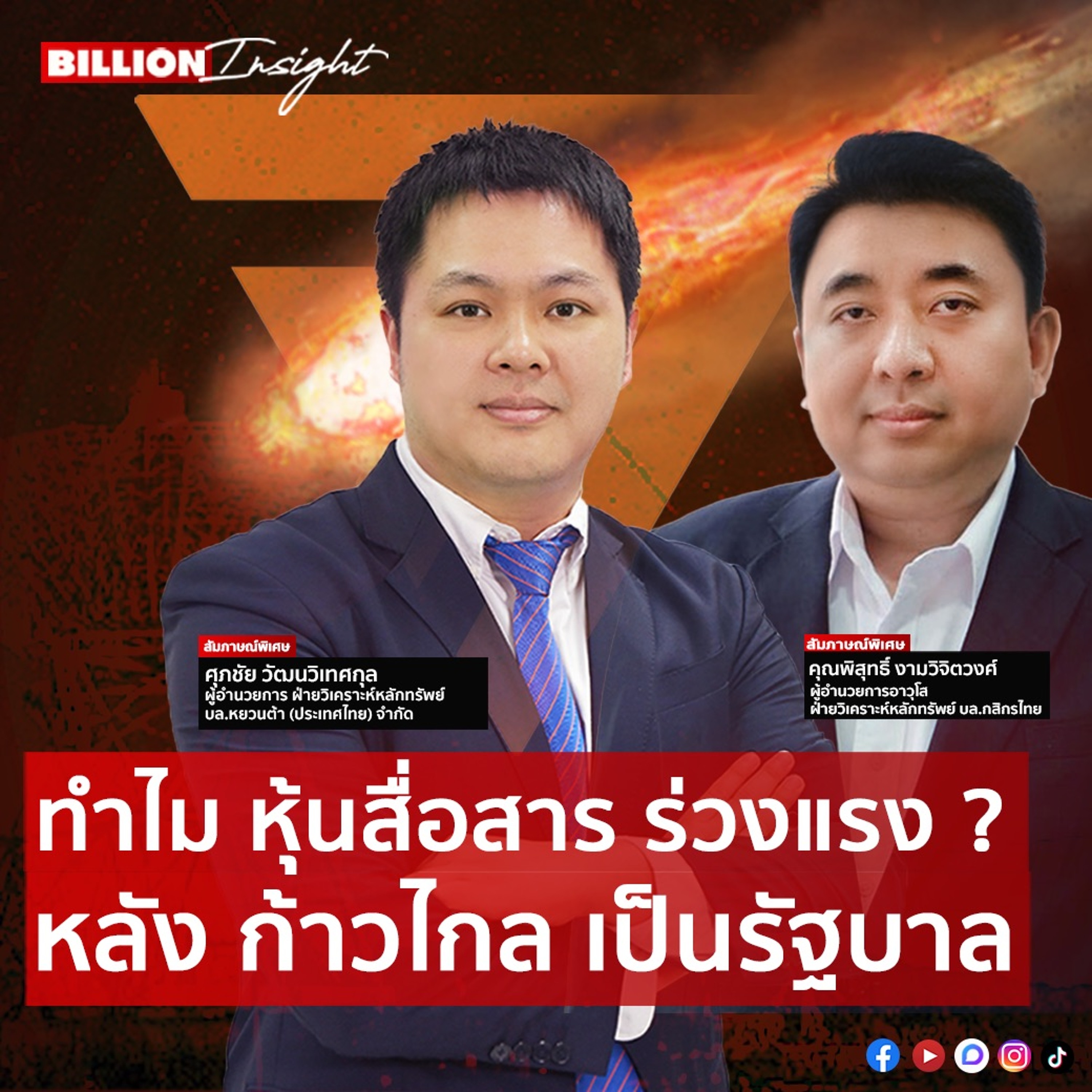 ทำไม หุ้นสื่อสารร่วงแรง ? หลังก้าวไกล เป็นรัฐบาล  | Billion Insight