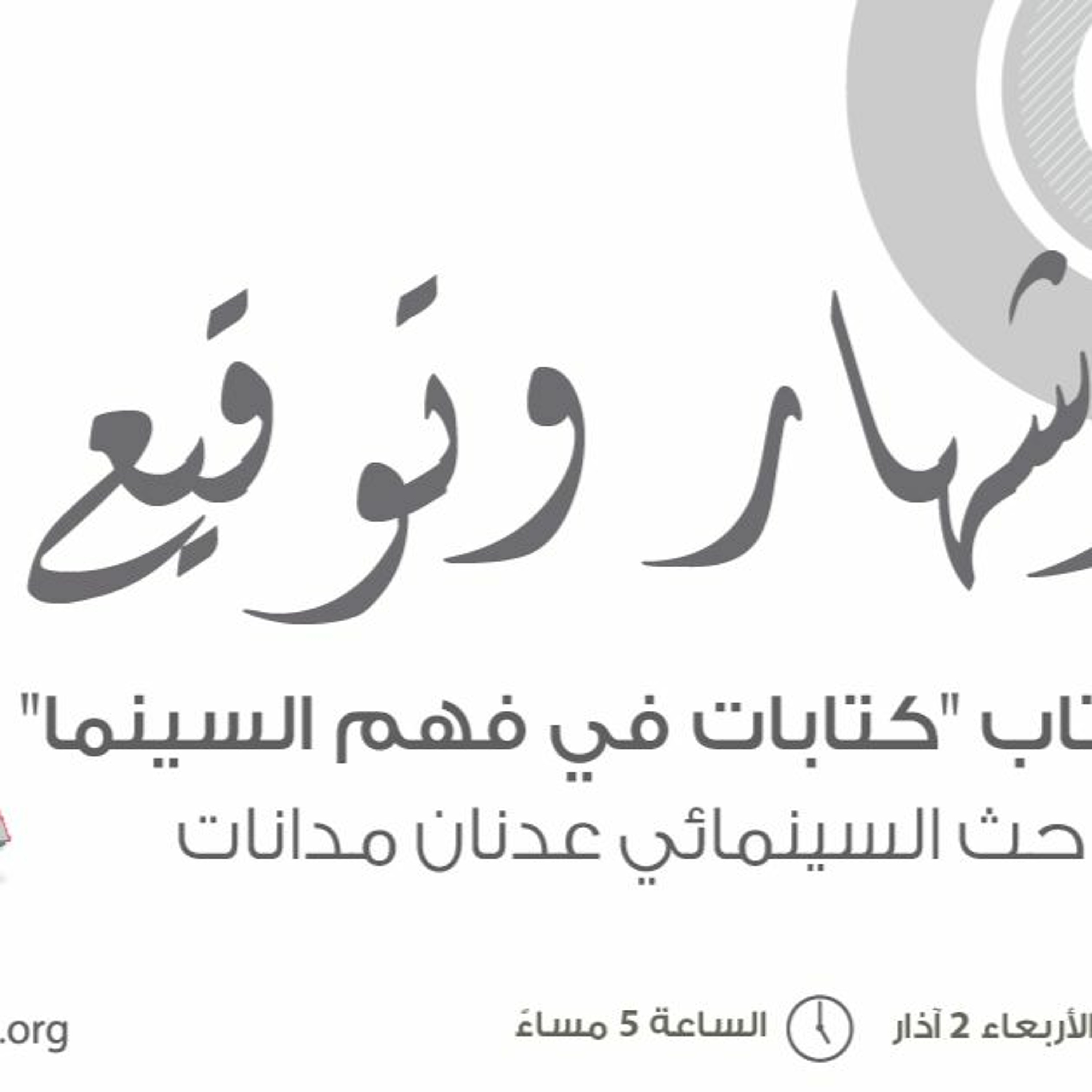 "حفل إشهار وتوقيع كتاب "كتابات في فهم السينما episode artwork