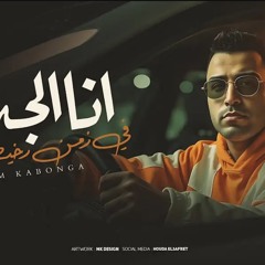 انا الجدع ف زمن رخيص - اسلام كابونجا 2025