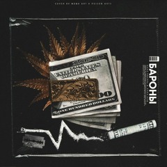 Бароны (feat. Yung Gum)