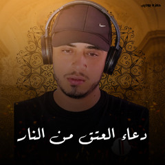 Doaa Al Etq Men Al Nar - Hamza Boudib | دعاء العتق من النار - عبدالرحمن مسعد