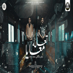 Copy of مسائكو كدب يا ناس الاضيش (feat. Hady El Soghier & Karim Cristiano)