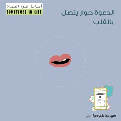 الدعوة حوار يتصل بالقلب