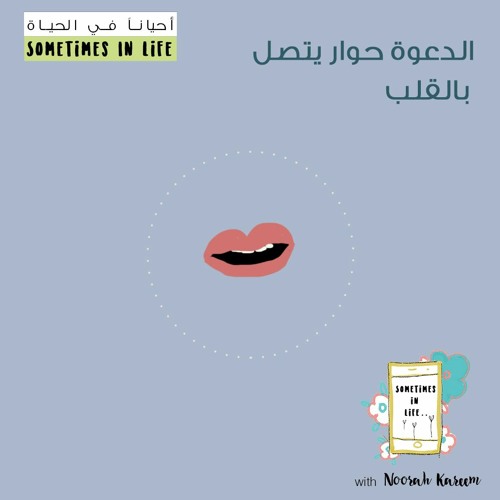 الدعوة حوار يتصل بالقلب