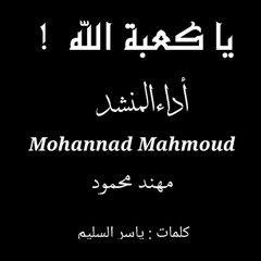 يا كعبة الله !