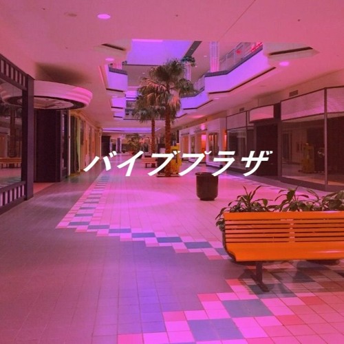 バイブプラザ (Vaporwave-Phonk Mix)