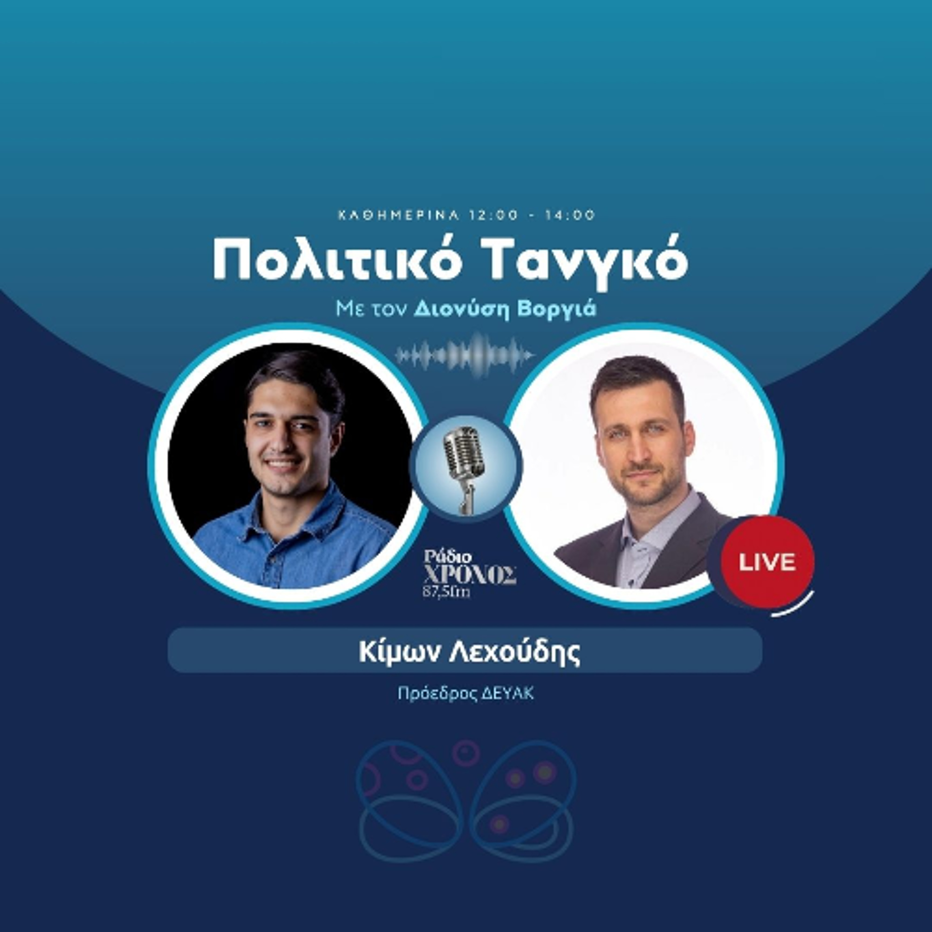Λεχούδης Κίμων – Πρόεδρος ΔΕΥΑΚ episode artwork