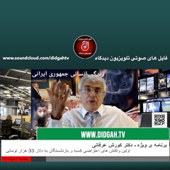 برنامه ویژه (۴۳۵) - اولین واکنش های اعتراضی کسبه و بازنشستگان به دلار 33 هزار تومانی - کورش عرفانی