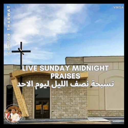 Sunday Tasbeha | Commemoration and Doxologies تسبحة الاحد | مجمع والذوكصولوجيات