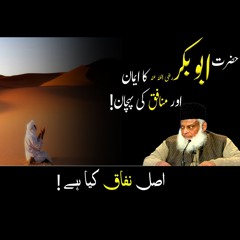 Faith of Hazrat Abu Bakr  رضي الله عنه | Islamic Motivational Video | Dr. Israr Ahmed