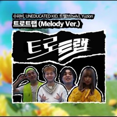 트로트랩 (Melody Ver.) [official]