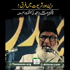 Deen Aur Shariyat Main Farq | Dr. Israr Ahmed R.A Important Bayan | Paigham-e-Israr