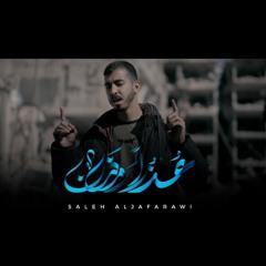 عذرا رمضان - صالح الجعفراوي _ Video OfficialMusic - Saleh Aljafarawi(MP3_160K).mp3