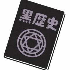 黒歴史製造マシーン