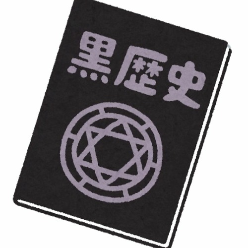 黒歴史製造マシーン