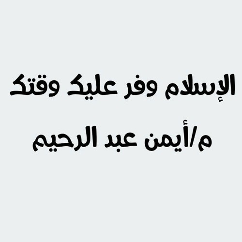 الإسلام وفر عليك وقتك| م أيمن عبد الرحيم