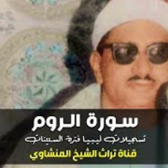 الشيخ المنشاوي التلاوة الخالدة لسورة الروم من ليبيا تأخذك لعالم اخر