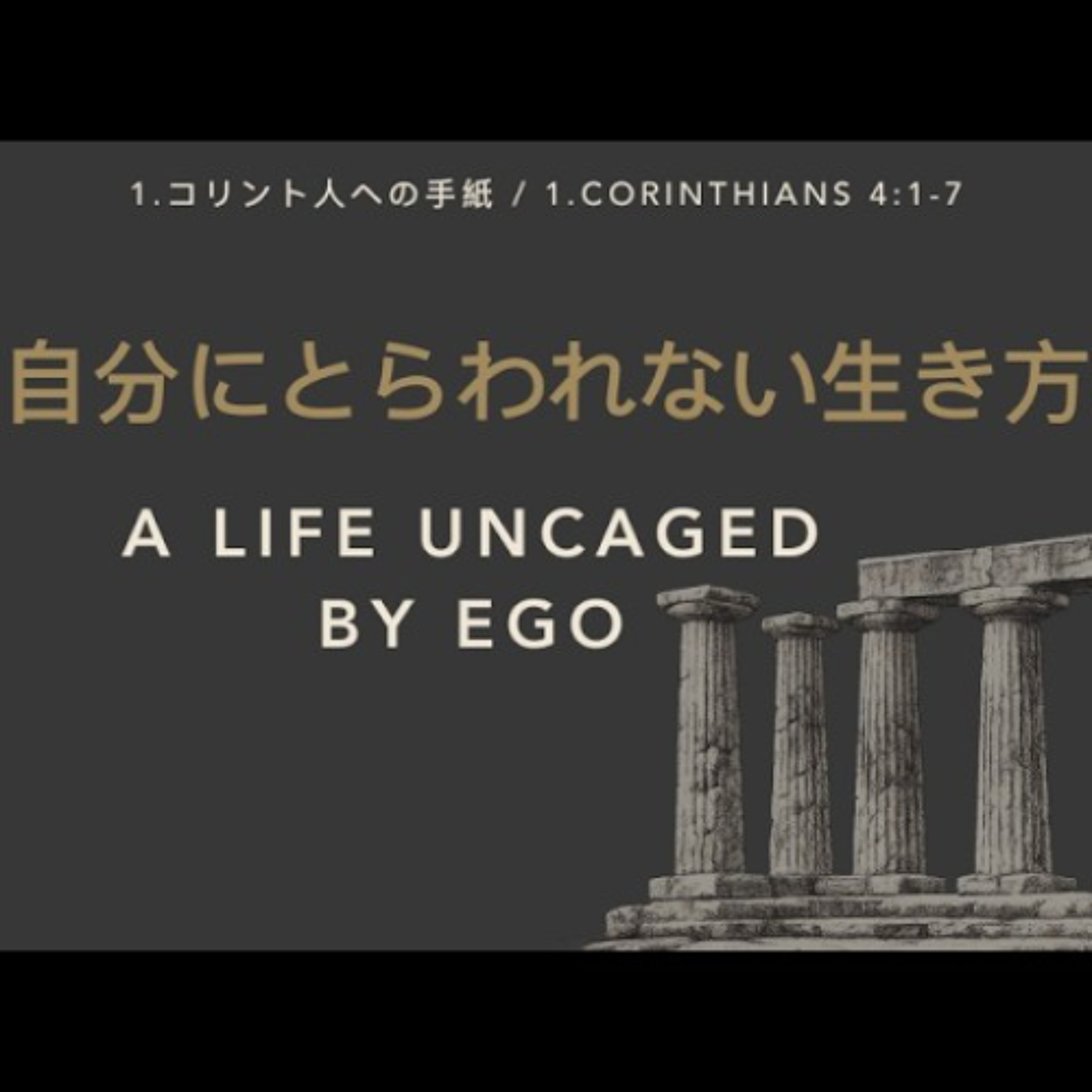 1.コリント人への手紙 / 1.CORINTHIANS 4:1-7 - 自分にとらわれない生き方 / A Life Uncaged by Ego
