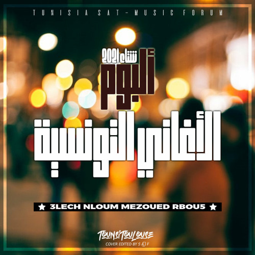Stream Najla Ettounsia Jaw Tounsi.mp3 by RABZOUZ | Listen online for free  on SoundCloud