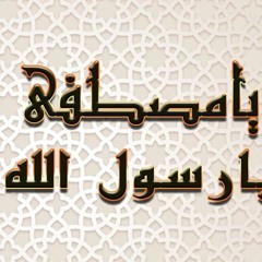 يامصطفى يارسول الله | ابتهال نادر | للشيخ نصر الدين طوبار