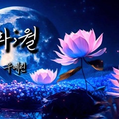 우예린 - 화;월 (花月) | COVER by 피앤