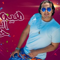 مهرجان " هيه الى حبيبتى " كلمات - غناء - توزيع محمد مساهل 2020