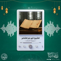 سورة الملك | الشيخ أبو بكر الشاعر | رمضانيات ١٤٤٤ هـ