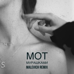 МОТ - Мурашками (Malevich Remix)