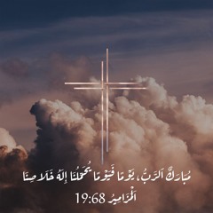 ترنيمة جديدة _ إحنا حبايبه _ المرنم زياد شحادة _ Ziad Shihadeh(M4A_128K).m4a
