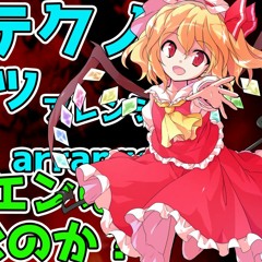 【Schranz】U.N.オーエンは彼女なのか？ / U.N. Owen Was Her?【東方自作アレンジ】