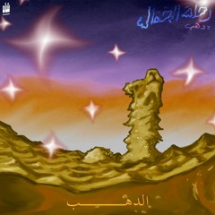 Aldahab ''DAHAB'' Shah - دهب l شاه - الدهب