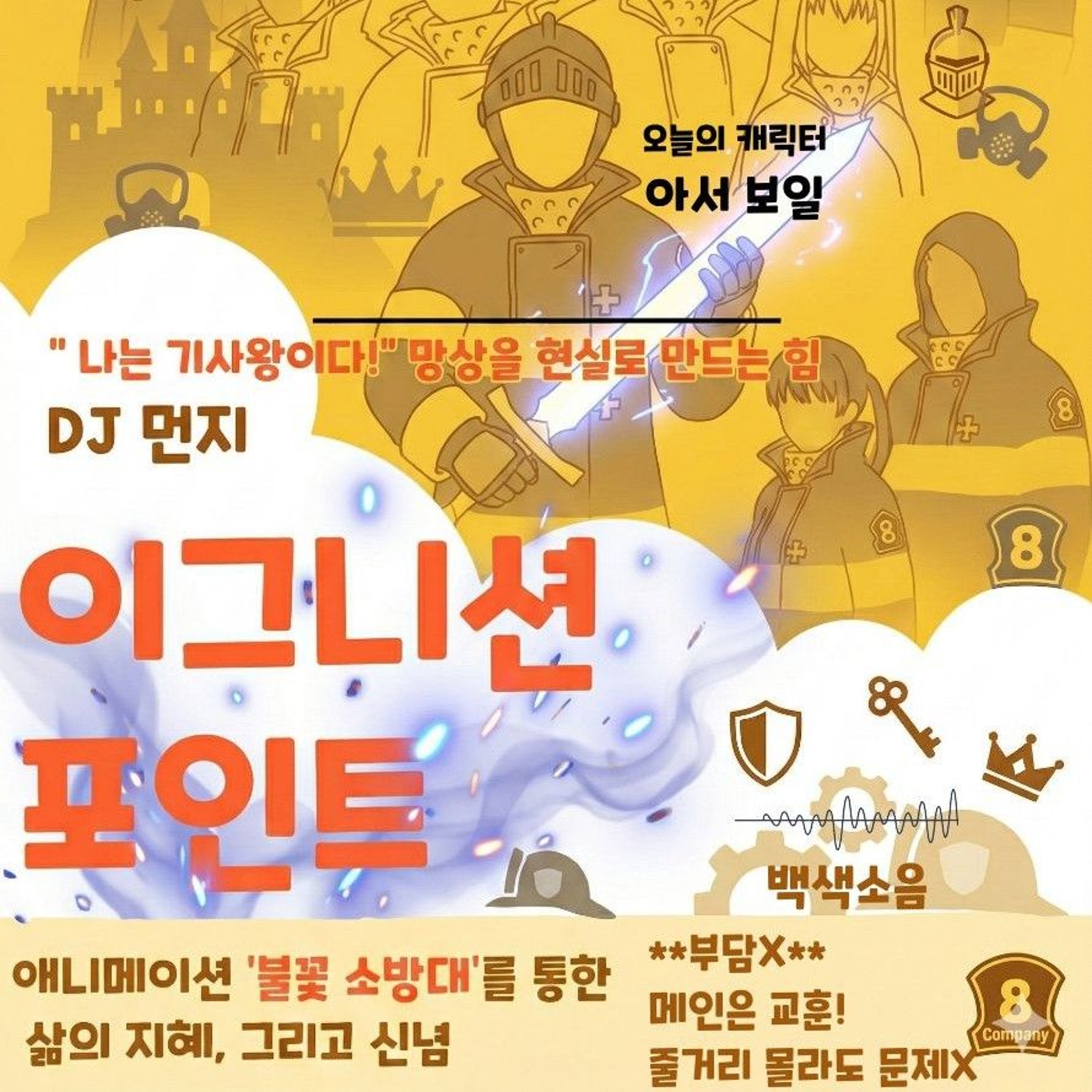 20260511 이그니션포인트 ep3 "나는 기사왕이다! 망상을 현실로 만드는 힘" episode artwork