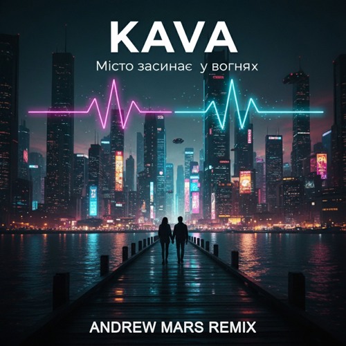 KAVA - Місто засинає у вогнях (Andrew Mars Remix)