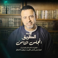 المجلس الثامن - سلسلة الطريق - مصطفى حسني