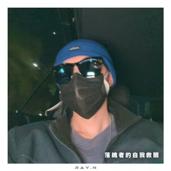 落魄者的自我救贖